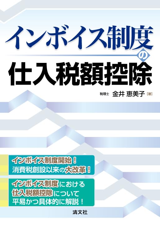 インボイス制度の仕入税額控除 | 金井恵美子 |本 | 通販 | Amazon